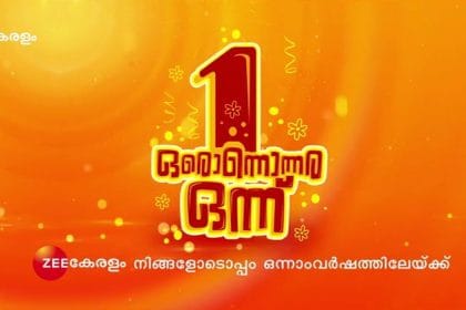 സീ കേരളം - മലയാളം വിനോദ ചാനല്‍ ഒന്നാം വാര്‍ഷികം ആഘോഷിക്കുന്നു 4