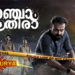 അഞ്ചാം പാതിര സിനിമ പ്രീമിയര്‍