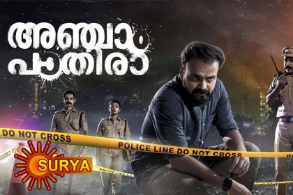 അഞ്ചാം പാതിര സിനിമ പ്രീമിയര്‍