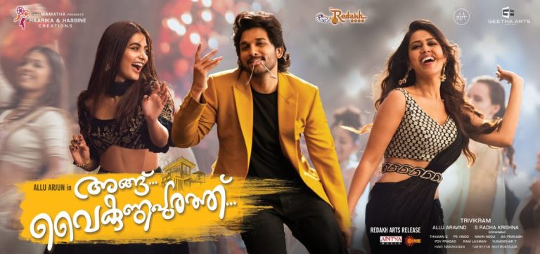 അങ്ങ് വൈകുണ്ഠപുരത്ത്