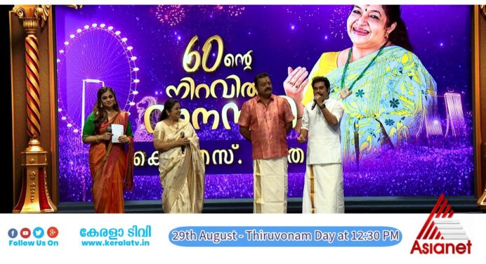 അറുപത്തിന്റെ നിറവിൽ വാനമ്പാടി കെ എസ്‌ ചിത്ര – തിരുവോണദിനത്തിൽ ഉച്ചക്ക് 12.30 ന് ഏഷ്യാനെറ്റിൽ സംപ്രേക്ഷണം ചെയ്യുന്നു