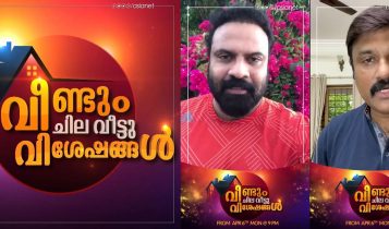 asianet program veendum chila veetti visheshangal