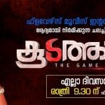 കൂടത്തായി ഫ്ലവേര്‍സ് ടിവി സീരിയല്‍ സംപ്രേക്ഷണം ചെയ്യുന്നതിനു സ്റ്റേമായി കേരള ഹൈക്കോടതി 25