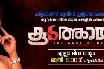 കൂടത്തായി ഫ്ലവേര്‍സ് ടിവി സീരിയല്‍ സംപ്രേക്ഷണം ചെയ്യുന്നതിനു സ്റ്റേമായി കേരള ഹൈക്കോടതി 1