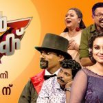 ഫ്ലവേഴ്‌സ് മ്യൂസിക്കൽ നൈറ്റ് വിത്ത് മോഹൻലാൽ - 20 മാർച്ച് വെള്ളിയാഴ്ച വൈകുന്നേരം 6 മണി മുതൽ 9