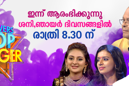 ഫ്ലവേഴ്സ് ടോപ്പ് സിംഗർ
