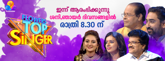 ഫ്ലവേഴ്സ് ടോപ്പ് സിംഗർ ഫ്ലവേഴ്സ് ടോപ്പ് സിംഗർ