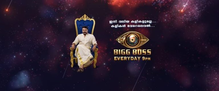ബിഗ് ബോസ് ഫുൾ എപ്പിസോഡ്