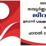 ജീവന്‍ ടിവി ഇപ്പോള്‍ വീഡിയോകോണ്‍ ഡി2എച്ചിലും ലഭിക്കുന്നു - ചാനല്‍ നമ്പര്‍ 616 4