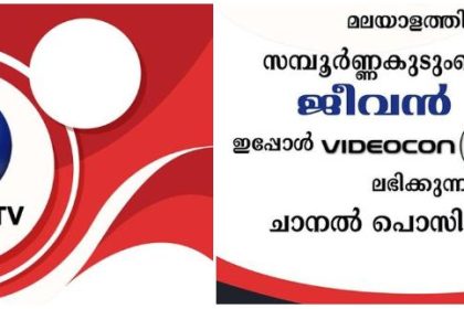 ജീവന്‍ ടിവി ഇപ്പോള്‍ വീഡിയോകോണ്‍ ഡി2എച്ചിലും ലഭിക്കുന്നു - ചാനല്‍ നമ്പര്‍ 616 1