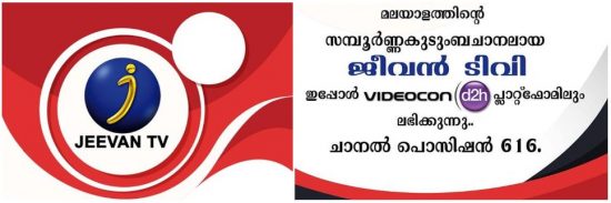 ജീവന് ടിവി ജീവന് ടിവി