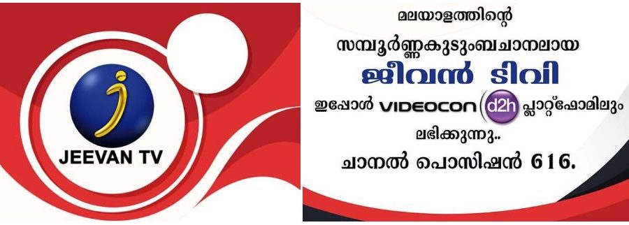ജീവന് ടിവി ഇപ്പോള് വീഡിയോകോണ് ഡി2എച്ചിലും ലഭിക്കുന്നു - ചാനല് നമ്പര് 616 1 ജീവന് ടിവി ഇപ്പോള് വീഡിയോകോണ് ഡി2എച്ചിലും ലഭിക്കുന്നു - ചാനല് നമ്പര് 616 1