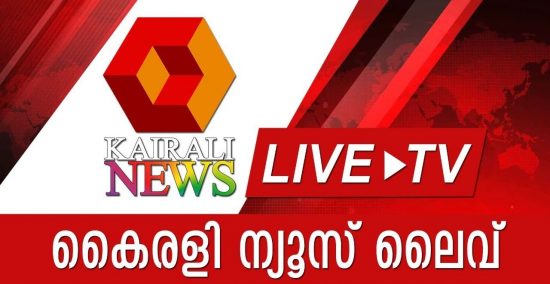 kairali news live online streaming