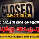 kerala lock down