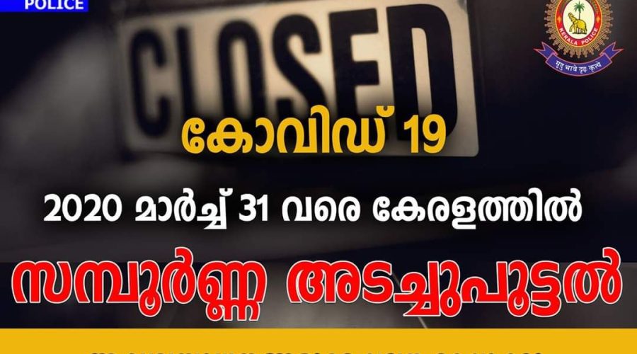 കേരളം ലോക്ക് ഡൌണ് ചെയ്യുന്നു - മാര്ച്ച് 31 വരെ സംസ്ഥാനത്തിന്റെ അതിര്ത്തികള് അടച്ചിടും 1 kerala lock down