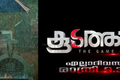 കൂടത്തായ് സീരിയൽ ഇന്ന് മുതല്‍ ആരംഭിക്കുന്നു - ഫ്ലവേര്‍സ് മൂവിസ് ഇന്റര്‍നാഷണല്‍ നിര്‍മ്മാണം 2