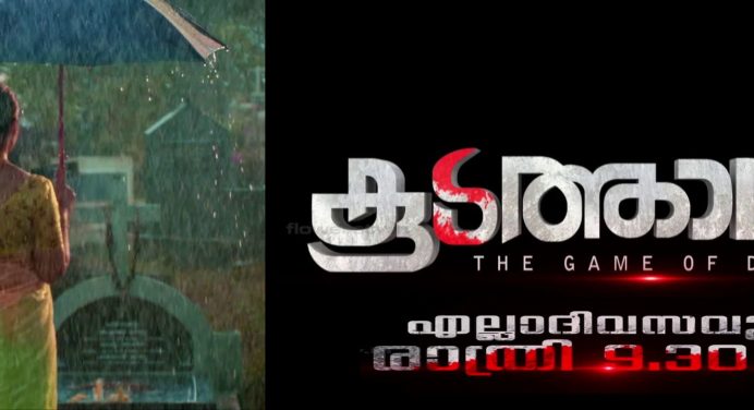 കൂടത്തായ് സീരിയൽ ഇന്ന് മുതല്‍ ആരംഭിക്കുന്നു – ഫ്ലവേര്‍സ് മൂവിസ് ഇന്റര്‍നാഷണല്‍ നിര്‍മ്മാണം