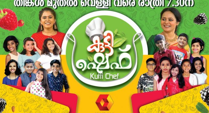 കുട്ടിഷെഫ് – കൈരളി ടിവി അവതരിപ്പിക്കുന്ന പാചക റിയാലിറ്റി പരിപാടി