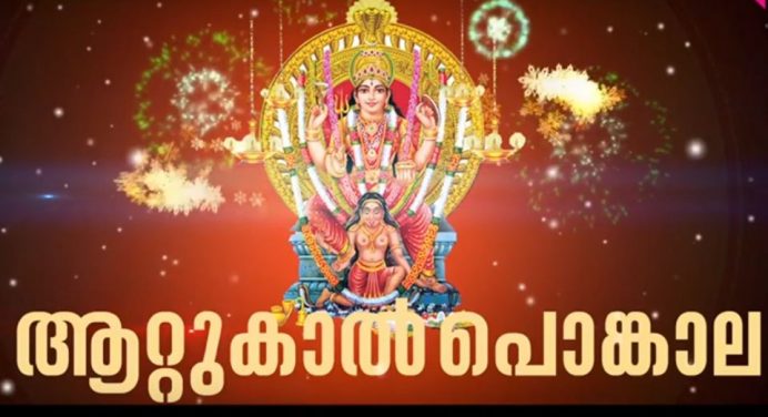 ആറ്റുകാൽ പൊങ്കാല തത്സമയ സംപ്രേക്ഷണം അമൃത ടിവി, ഡിഡി മലയാളം ചാനലുകളില്‍