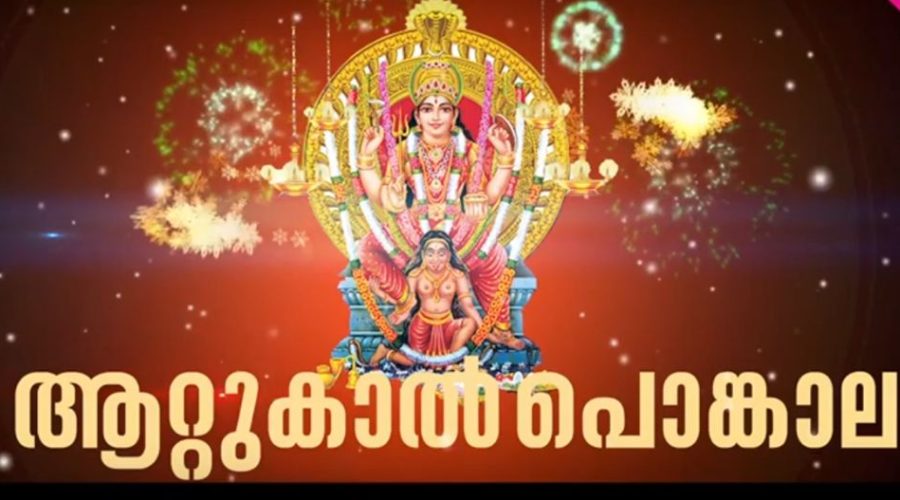 ആറ്റുകാൽ പൊങ്കാല തത്സമയ സംപ്രേക്ഷണം അമൃത ടിവി, ഡിഡി മലയാളം ചാനലുകളില് 1 ആറ്റുകാൽ പൊങ്കാല തത്സമയ സംപ്രേഷണം