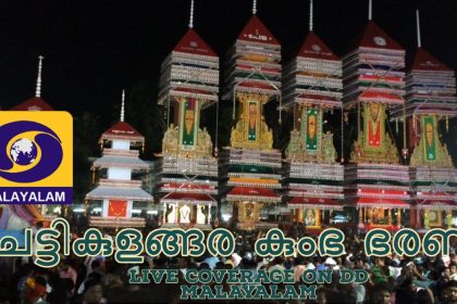 Chettikulangara Bharani Live - ചെട്ടികുളങ്ങര കുംഭ ഭരണി തത്സമയ സംപ്രേക്ഷണം 1
