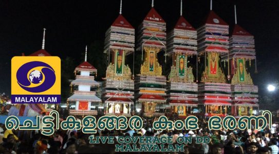 Chettikulangara Bharani Live
