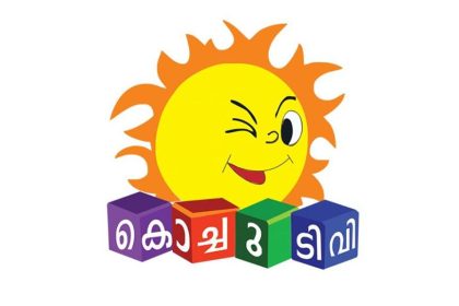 കൊച്ചു ടിവി കാര്‍ട്ടൂണ്‍ ചാനല്‍