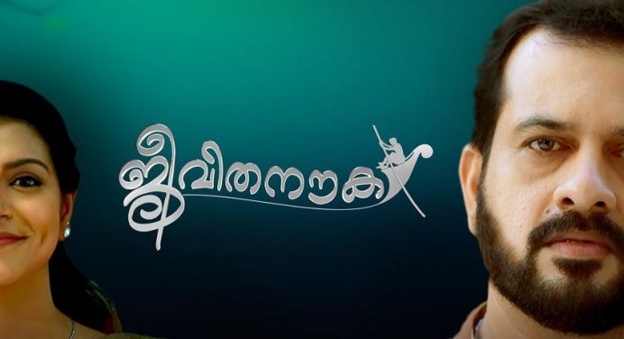 ജീവിതനൗക പുതിയ പരമ്പര ഉടൻ വരുന്നു മഴവില്‍ മനോരമ ചാനലില്‍