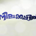 നീലക്കുയിൽ സീരിയൽ ഏഷ്യാനെറ്റില്‍ 26 ഫെബ്രുവരി മുതല്‍ ആരംഭിക്കുന്നു 25