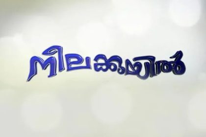 നീലക്കുയിൽ സീരിയൽ ഏഷ്യാനെറ്റില്‍ 26 ഫെബ്രുവരി മുതല്‍ ആരംഭിക്കുന്നു 5