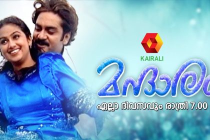 മന്ദാരം സീരിയല്‍