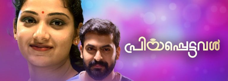 പ്രിയപ്പെട്ടവള്‍