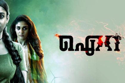 ഐറ - മലയാളം ഹൊറർ ത്രില്ലർ ചലച്ചിത്രം മഴവില്‍ മനോരമ ചാനലില്‍ 64