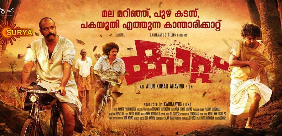 കാറ്റ് മലയാളം സിനിമ - മിനിസ്ക്രീനിൽ ആദ്യമായ് സൂര്യ ടിവിയിൽ 25 മെയ് രാത്രി 07.00 മണിക്ക് 1 premier movie kattu on surya tv