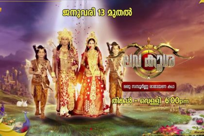 ലവ കുശ മലയാളം സീരിയല്‍ 13 ജനുവരി മുതല്‍ ആരംഭിക്കുന്നു സൂര്യാ ടിവിയില്‍ 1