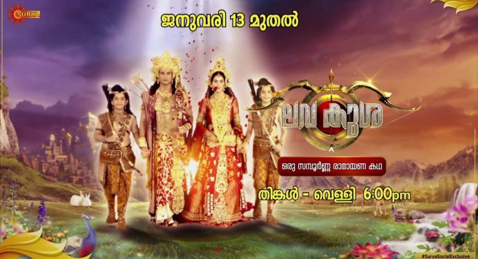 ലവ കുശ മലയാളം സീരിയല്‍ 13 ജനുവരി മുതല്‍ ആരംഭിക്കുന്നു സൂര്യാ ടിവിയില്‍