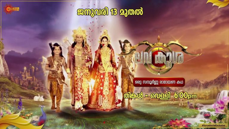 ലവ കുശ മലയാളം സീരിയല്‍ 13 ജനുവരി മുതല്‍ ആരംഭിക്കുന്നു സൂര്യാ ടിവിയില്‍ 1