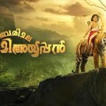 ശബരിമല സ്വാമി അയ്യപ്പൻ മലയാളം സീരിയല്‍ ഏഷ്യാനെറ്റില്‍ 5