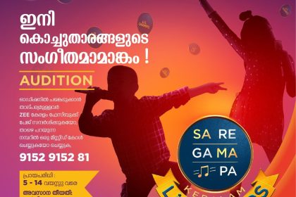 സരിഗമപ ലിറ്റില്‍ ചാമ്പ്സ് ഡിജിറ്റല്‍ ഓഡിഷന്‍