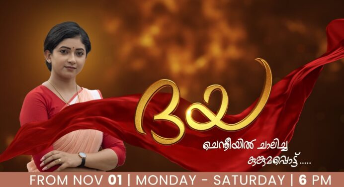 ദയ സീരിയല്‍ ഏഷ്യാനെറ്റ്‌ , നവംബര്‍ 1 മുതല്‍ ആരംഭിക്കുന്നു – വൈകുന്നേരം 6:00 മണിക്ക്