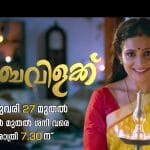 കുടുംബവിളക്ക് മലയാളം സീരിയലുമായി ഏഷ്യാനെറ്റ്‌ - ജനുവരി 27 മുതല്‍ രാത്രി 7:30 ന് 23