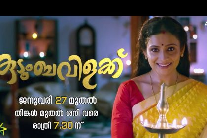 കുടുംബവിളക്ക് മലയാളം സീരിയലുമായി ഏഷ്യാനെറ്റ്‌ - ജനുവരി 27 മുതല്‍ രാത്രി 7:30 ന് 6