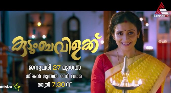 കുടുംബവിളക്ക് മലയാളം സീരിയലുമായി ഏഷ്യാനെറ്റ്‌ – ജനുവരി 27 മുതല്‍ രാത്രി 7:30 ന്