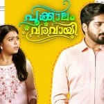 പ്രേക്ഷക ഹൃദയങ്ങള്‍ കീഴടക്കാന്‍ പൂക്കാലം വരവായ്