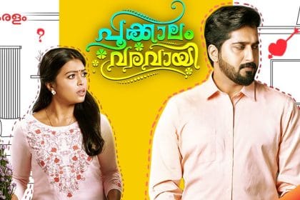 പ്രേക്ഷക ഹൃദയങ്ങള്‍ കീഴടക്കാന്‍ പൂക്കാലം വരവായ്