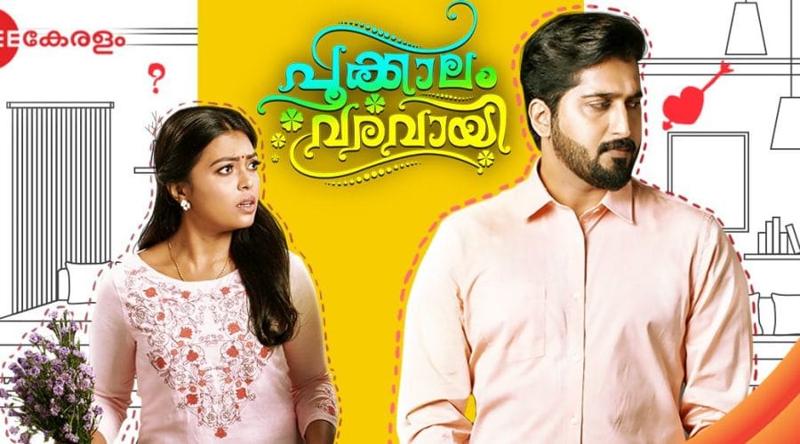 പൂക്കാലം വരവായ് സീരിയല് ജൂണ് 24ന് രാത്രി 9ന് സീ കേരളം സംപ്രേഷണം ചെയ്യും 1 പ്രേക്ഷക ഹൃദയങ്ങള് കീഴടക്കാന് പൂക്കാലം വരവായ്