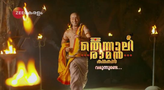 ഉത്സാഹ ഇതിഹാസം - ആദ്യ വെബ് സീരിസുമായി സീ5 ഒറിജിനല്സ് 1 തെനാലി രാമൻ കഥകൾ