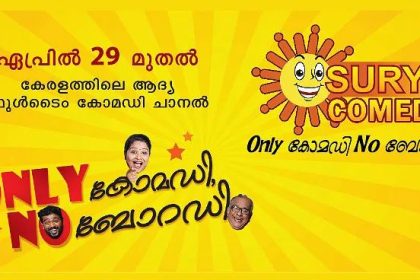 സൂര്യ കോമഡി ചാനല്‍