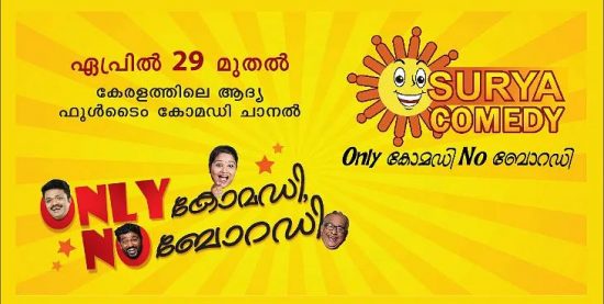 സൂര്യ കോമഡി ചാനല് സൂര്യ കോമഡി ചാനല്