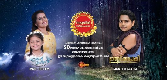 സൂര്യയില് സ്വര്ണ്ണപ്പെരുമഴ സൂര്യയില് സ്വര്ണ്ണപ്പെരുമഴ